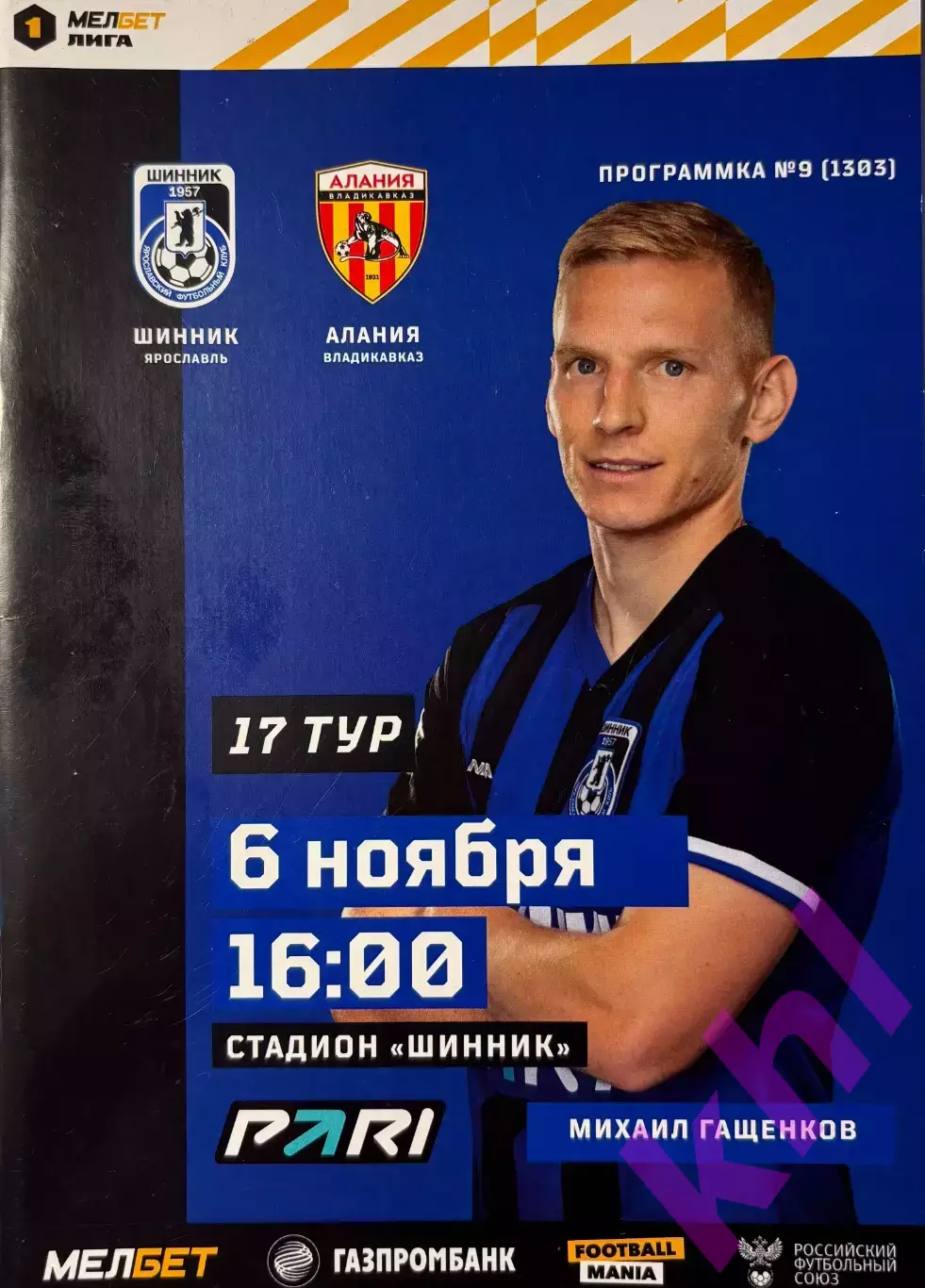 Шинник Ярославль - Алания Владикавказ 6 ноября 2023