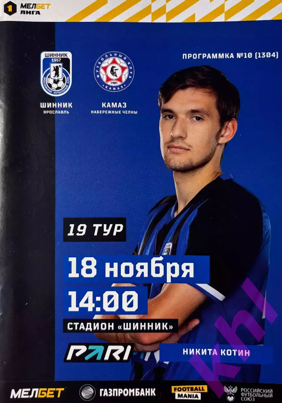 Шинник Ярославль - КАМАЗ Набережные Челны 18 ноября 2023