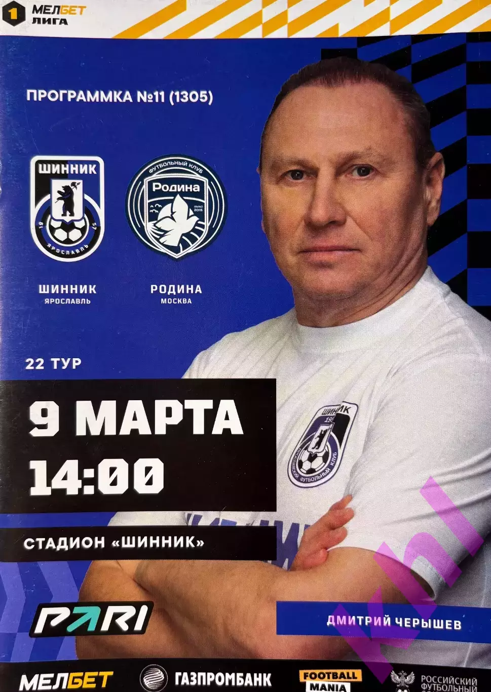 Шинник Ярославль - Родина Москва 9 марта 2024