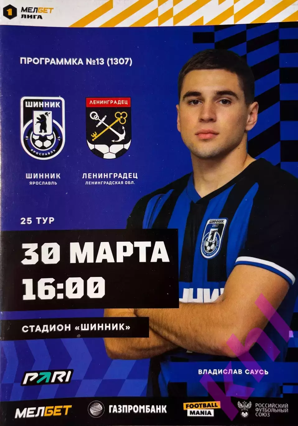 Шинник Ярославль - Ленинградец Ленинградская область 30 марта 2024