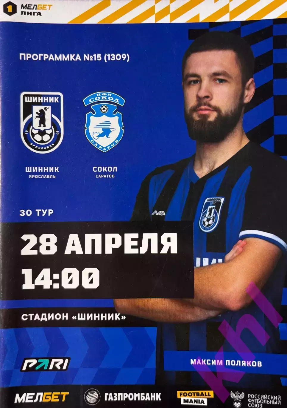 Шинник Ярославль - Сокол Саратов 28 апреля 2024