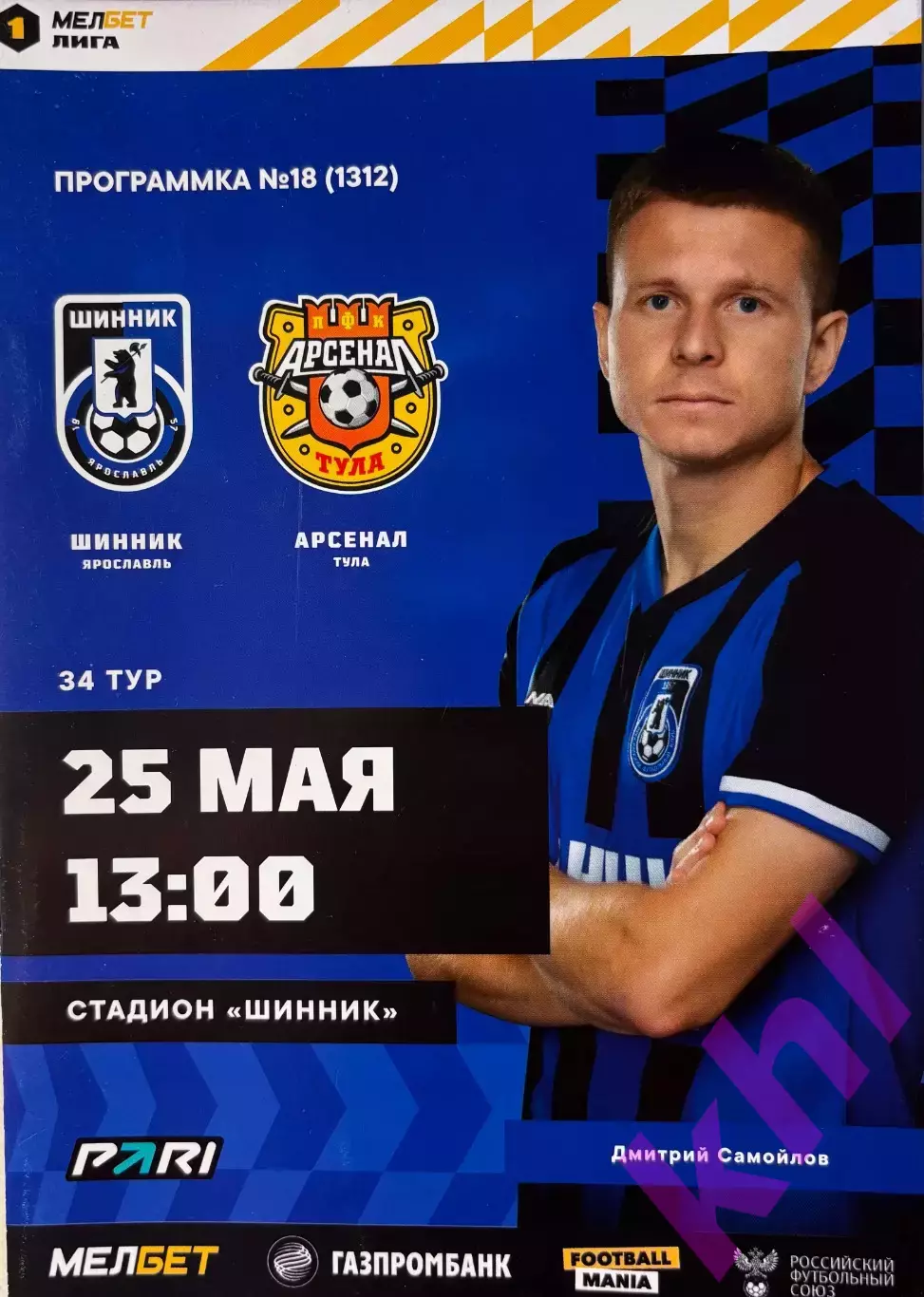Шинник Ярославль - Арсенал Тула 25 мая 2024