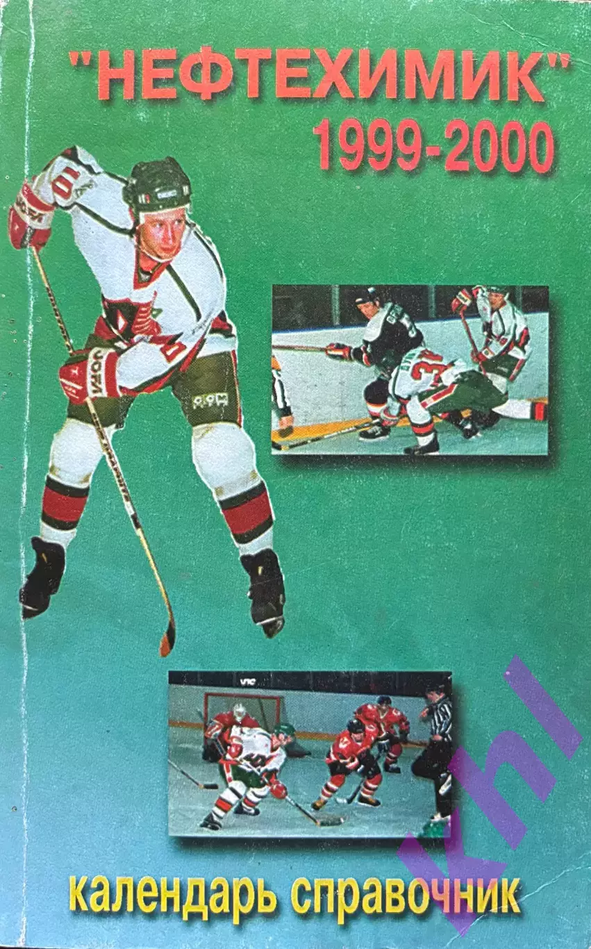 Нефтехимик Нижнекамск 1999 / 2000 Календарь - справочник (160 стр)