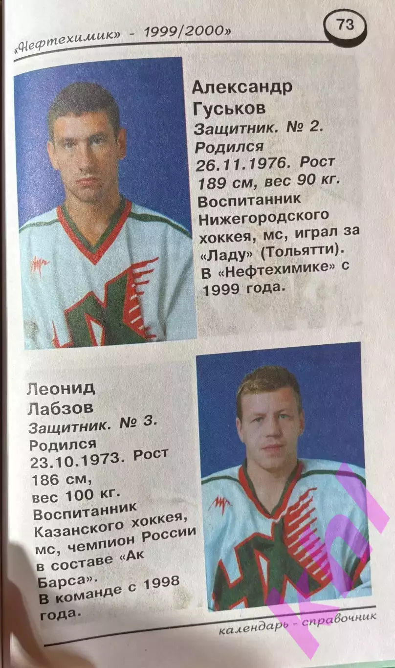 Нефтехимик Нижнекамск 1999 / 2000 Календарь - справочник (160 стр) 1