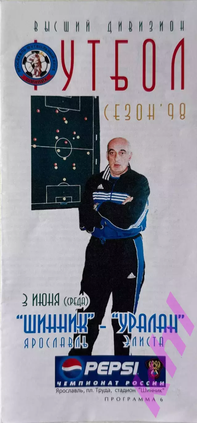 Шинник Ярославль - Уралан Элиста 3 июня 1998