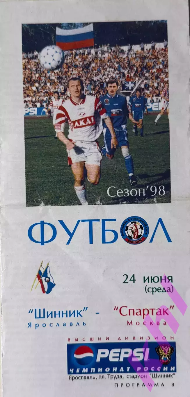 Шинник Ярославль - Спартак Москва 24 июня 1998