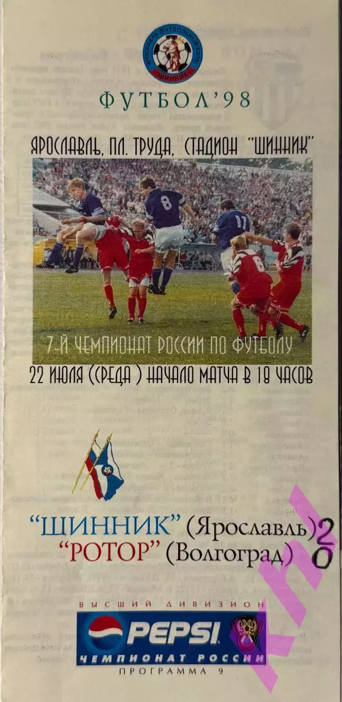 Шинник Ярославль - Ротор Волгоград 22 июля 1998
