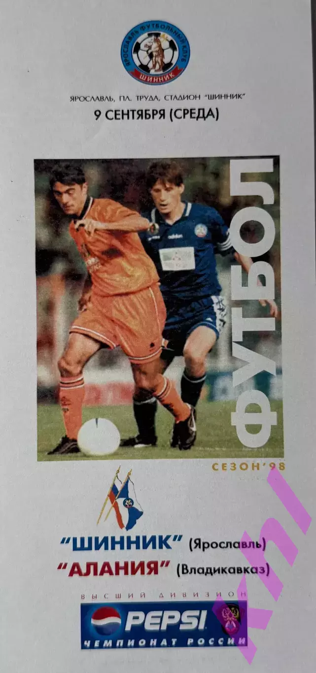 Шинник Ярославль - Алания Владикавказ 9 сентября 1998