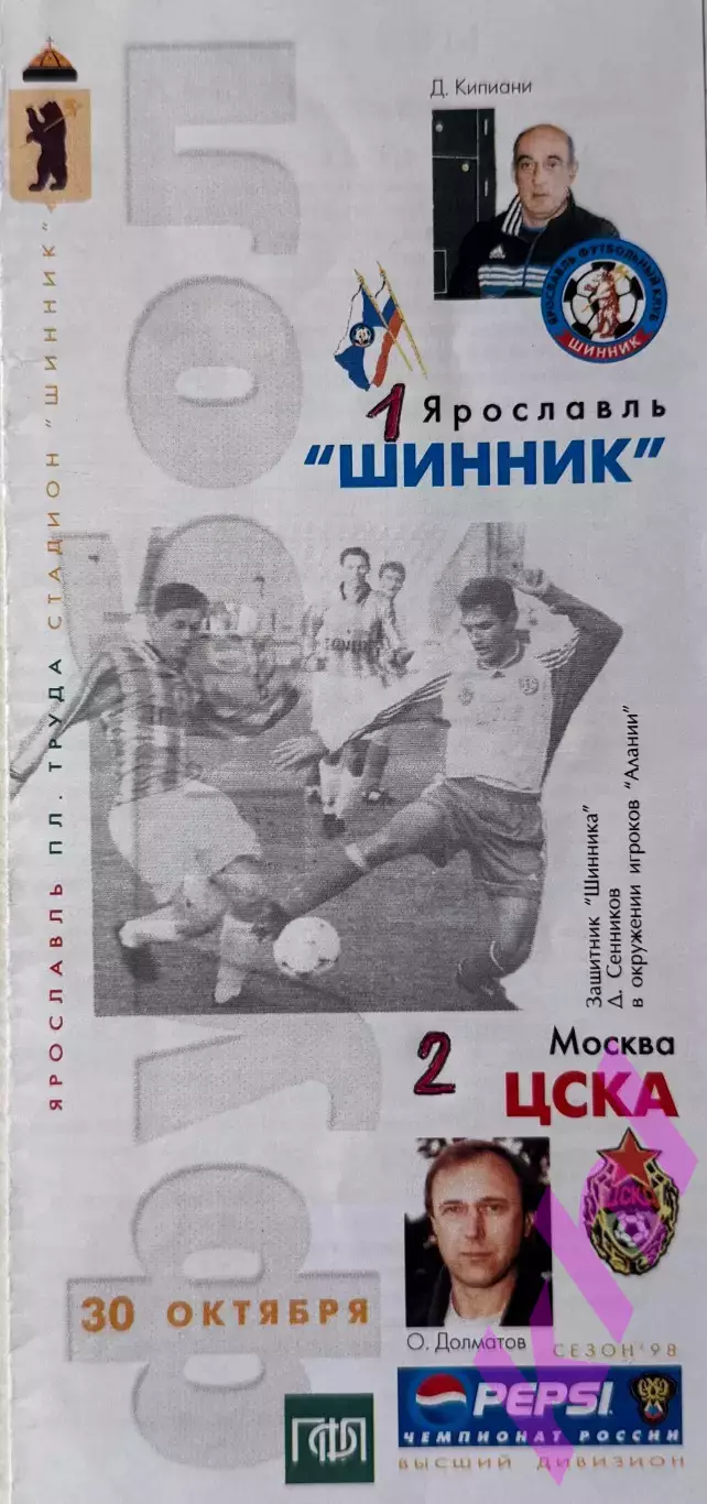 Шинник Ярославль - ЦСКА Москва 30 октября 1998