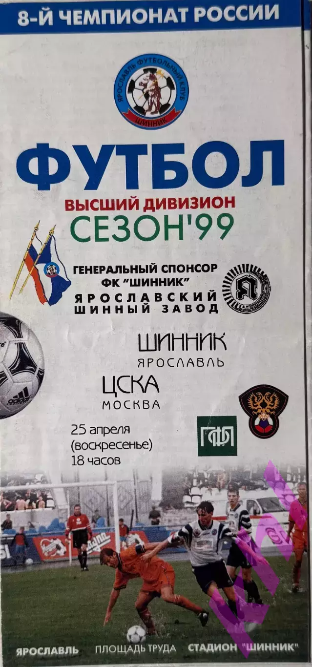 Шинник Ярославль - ЦСКА Москва 25 апреля 1999