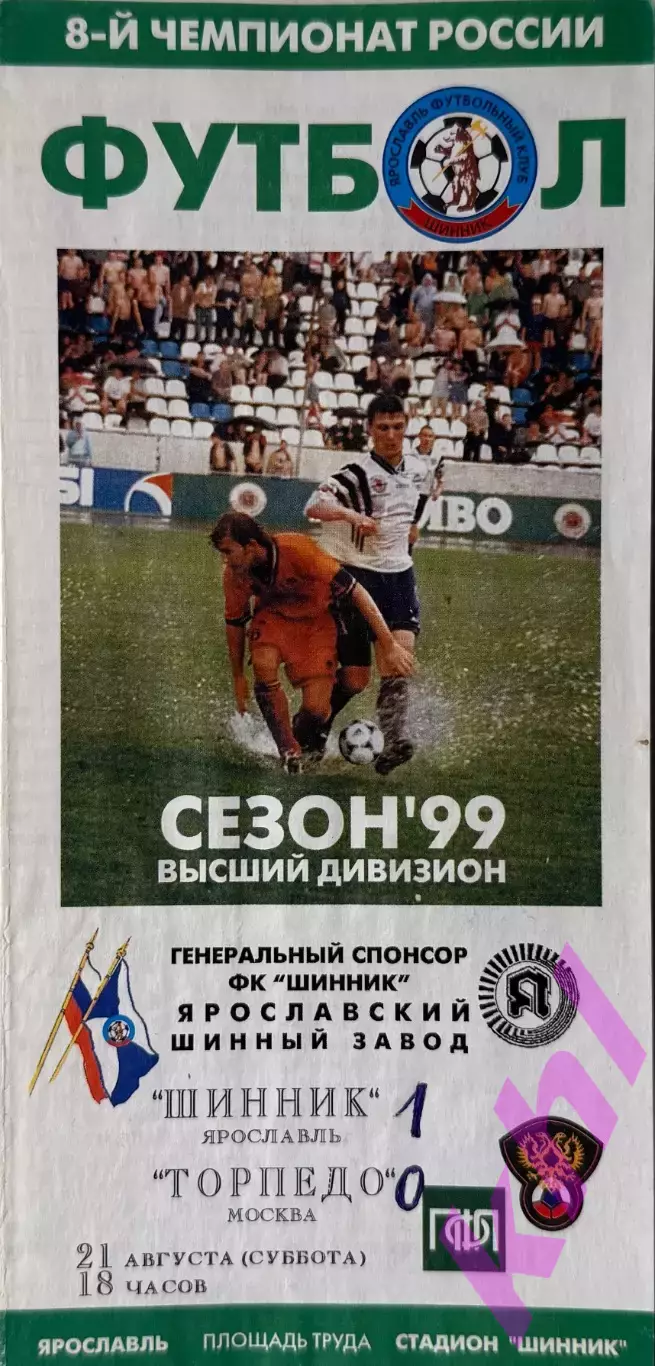 Шинник Ярославль - Торпедо Москва 21 августа 1999