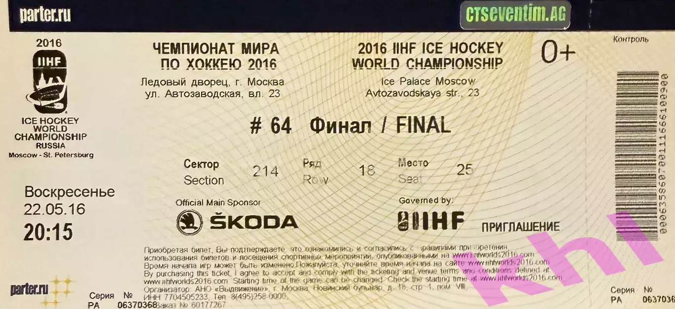 Чемпионат мира по хоккею с шайбой 2016 (билет) ФИНАЛ