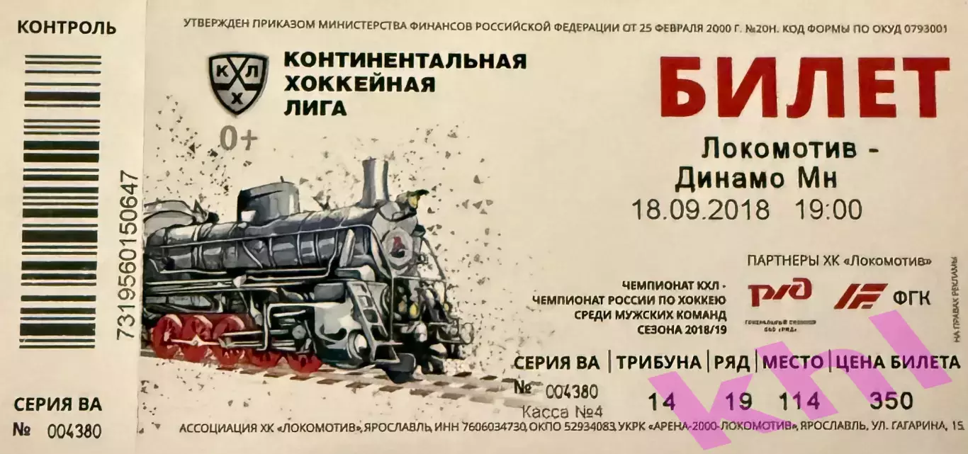 Локомотив Ярославль - Динамо Минск 18 сентября 2018 (билет)