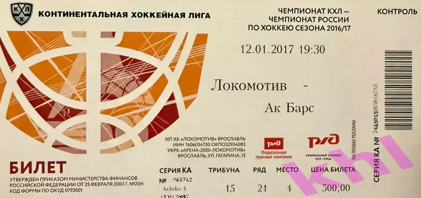 Локомотив Ярославль - АК Барс Казань 12 января 2017 (билет)