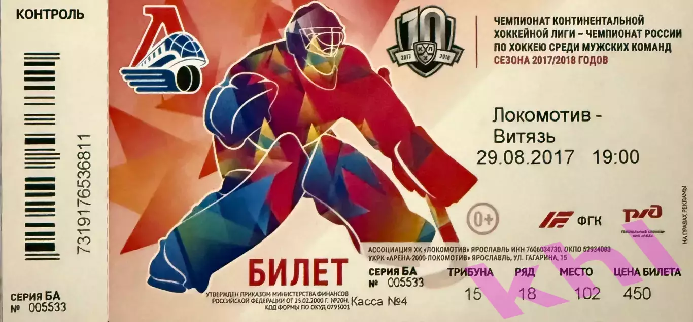 Локомотив Ярославль - Витязь Московская область 29 августа 2017 (билет)