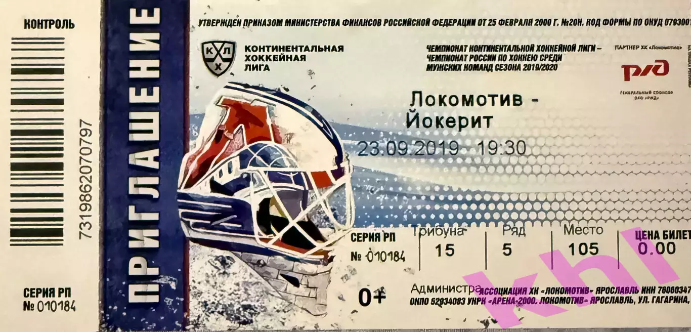 Локомотив Ярославль - Йокерит Хельсинки 23 сентября 2019 (билет)