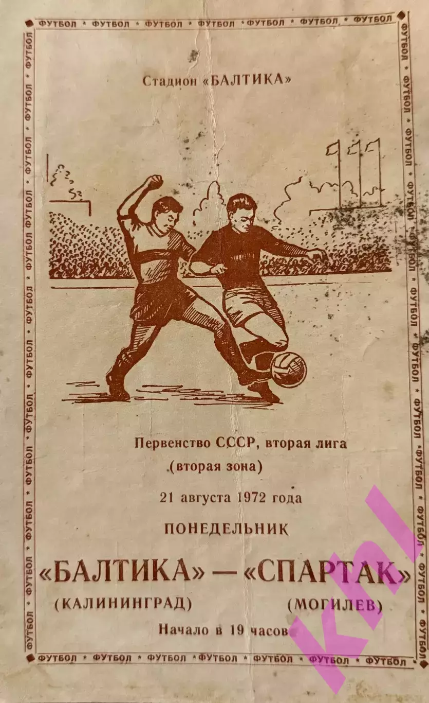 Балтика Калининград - Спартак Могилев 21 августа 1972