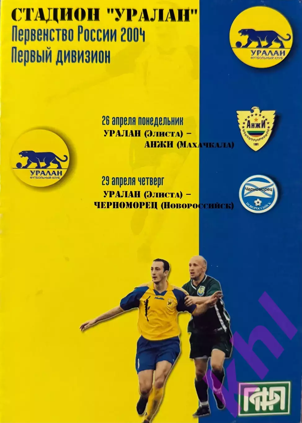 Уралан Элиста - Анжи / Черноморец Новороссийск апрель 2004