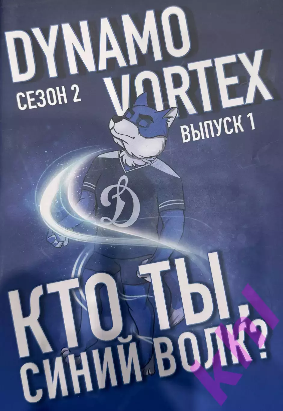 Динамо Москва (комиксы)