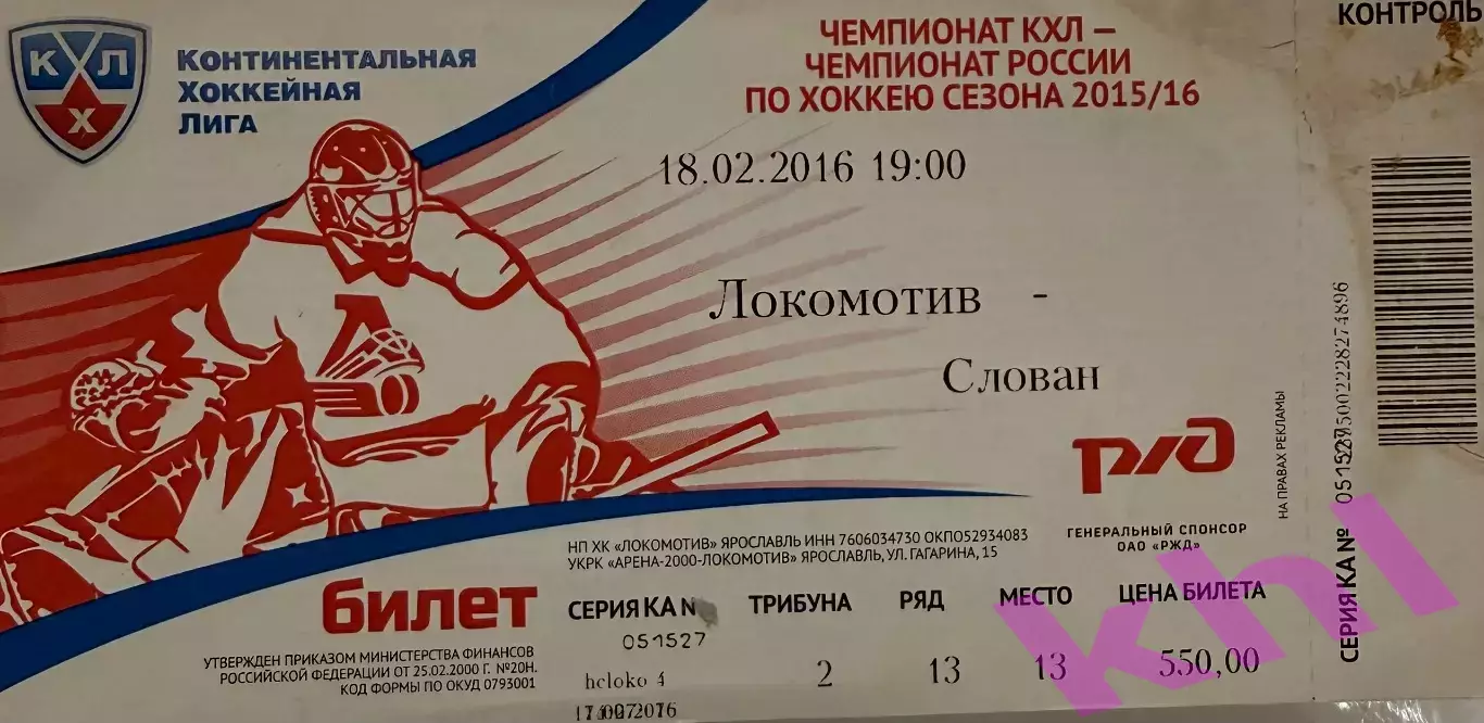 Локомотив Ярославль - Слован Братислава Словакия 18 февраля 2016 (билет)