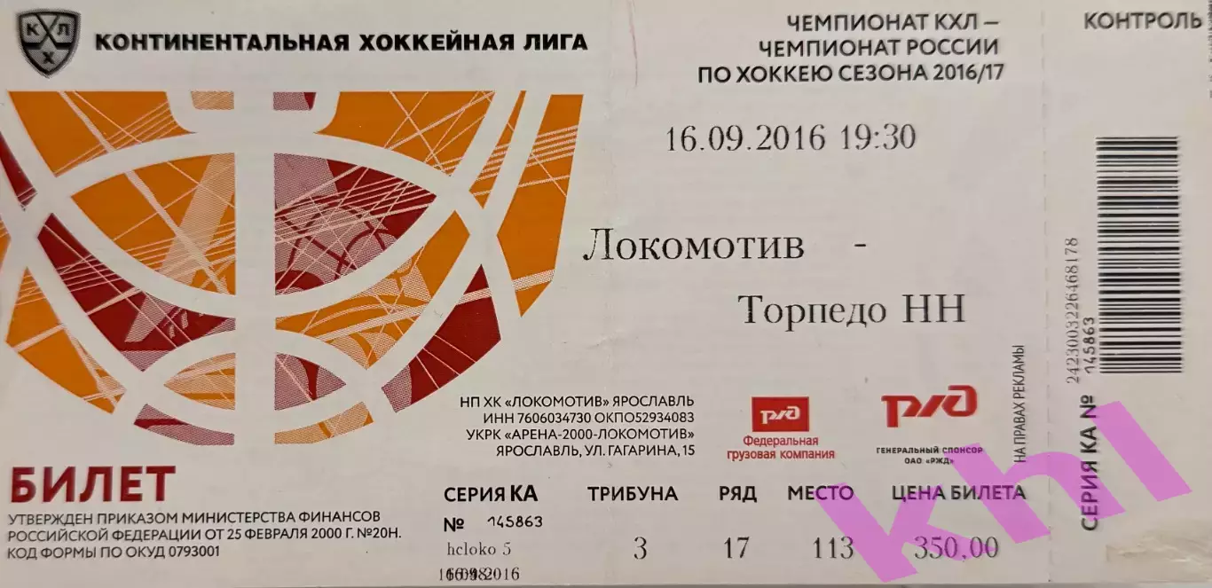 Локомотив Ярославль - Торпедо Нижний Новгород 16 сентября 2016 (билет)