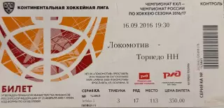 Локомотив Ярославль - Торпедо Нижний Новгород 16 сентября 2016 (билет)