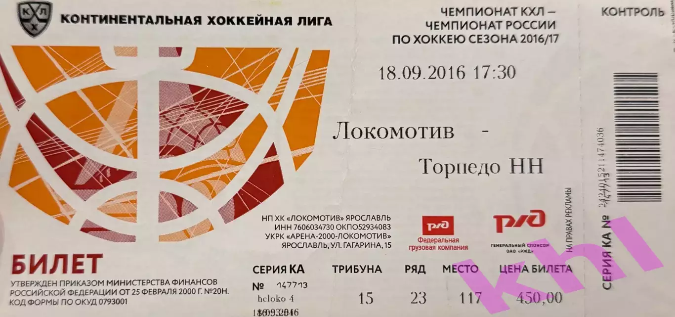 Локомотив Ярославль - Торпедо Нижний Новгород 18 сентября 2016 (билет)