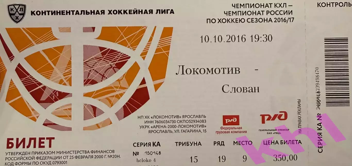 Локомотив Ярославль - Слован Братислава Словакия 10 октября 2016 (билет)
