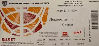 Локомотив Ярославль - Слован Братислава Словакия 10 октября 2016 (билет)