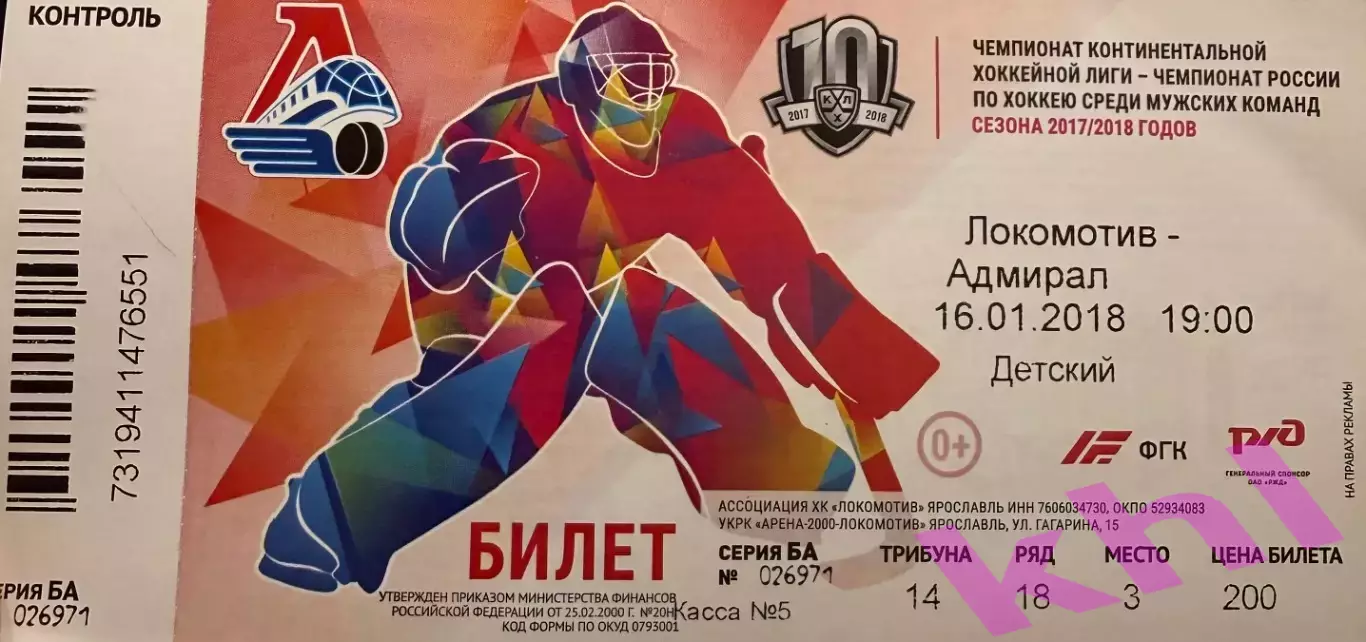 Локомотив Ярославль - Адмирал Владивосток 16 января 2018 (билет)