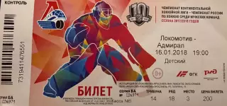 Локомотив Ярославль - Адмирал Владивосток 16 января 2018 (билет)