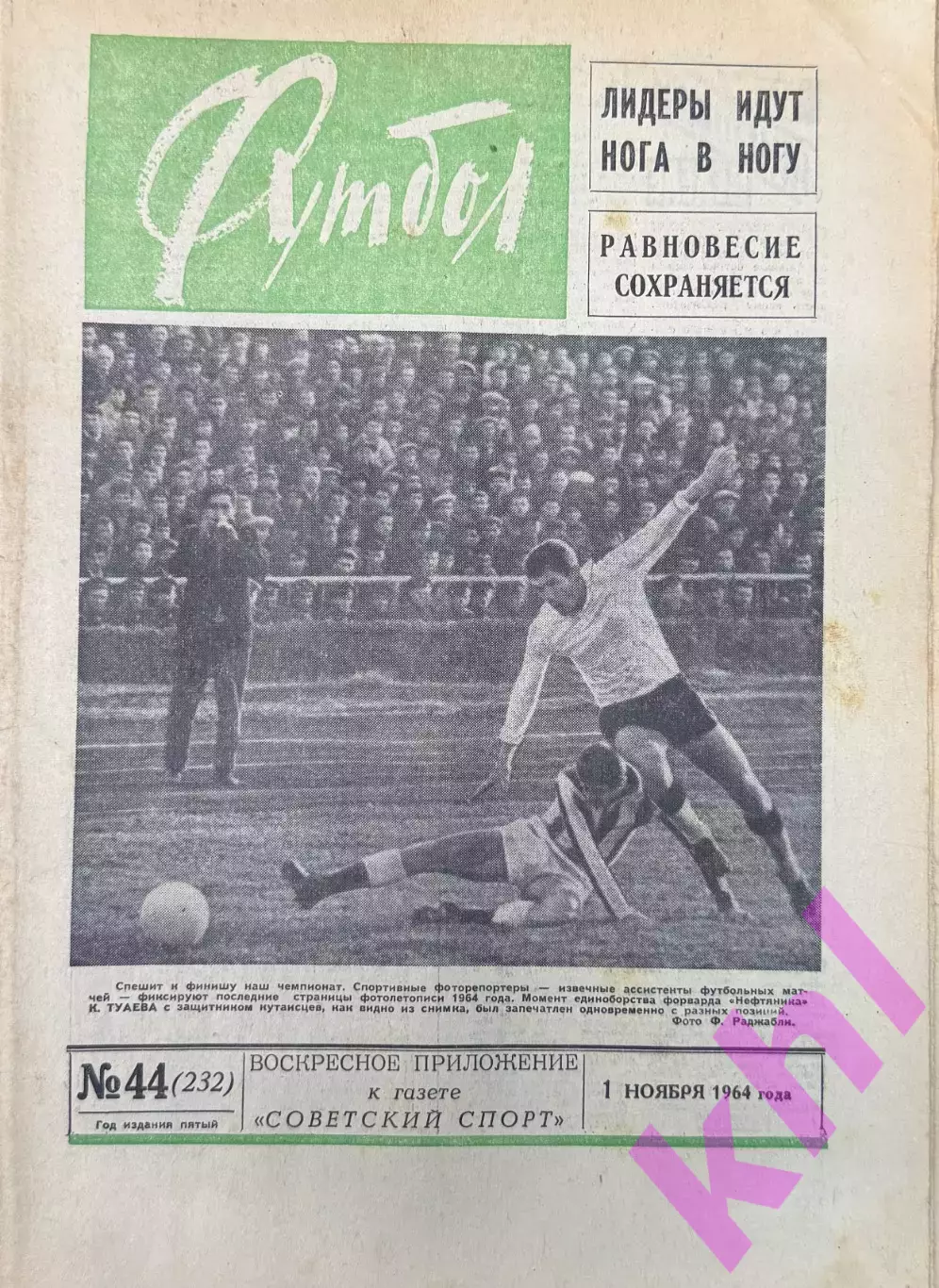 Торпедо Москва 1964 (Анзор Кавазашвили) еженедельник Футбол 1 ноября