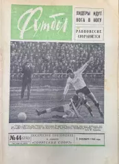 Торпедо Москва 1964 (Анзор Кавазашвили) еженедельник Футбол 1 ноября