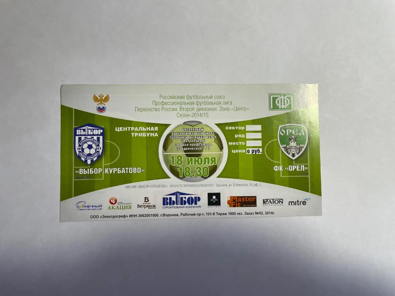 Билет ФК Выбор-Курбатово - ФК Орел