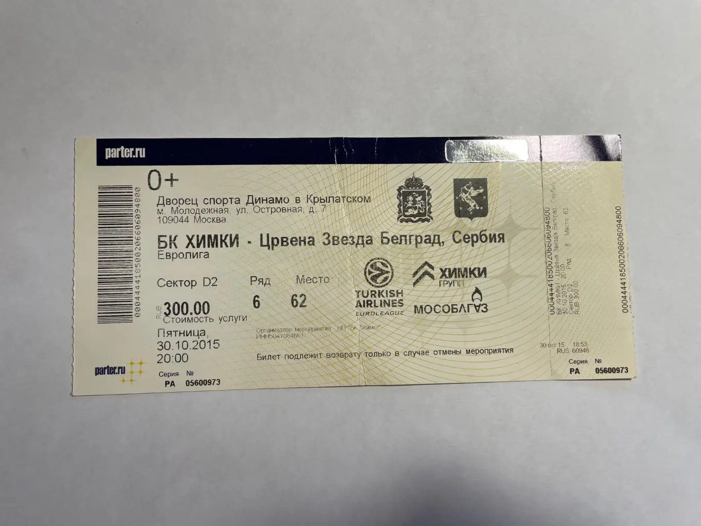 Бк Химки БК црвена звезда баскетбол билет