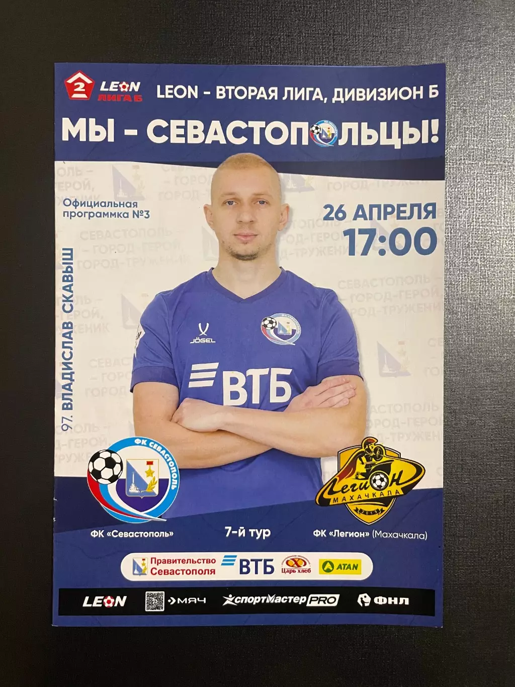 Программка ФК Севастополь ФК Легион Махачкала
