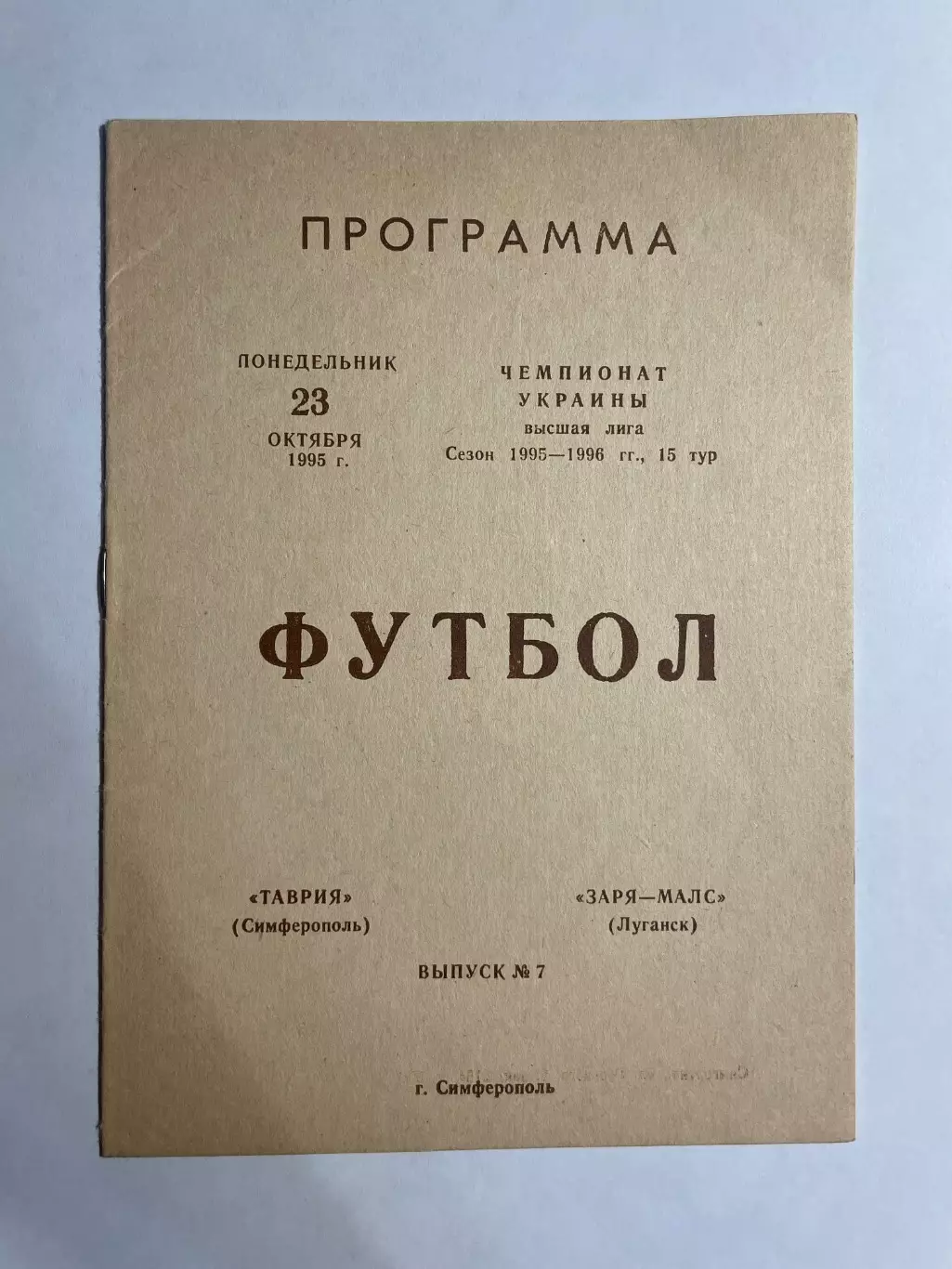 Таврия Симферополь - Заря Луганск 1995