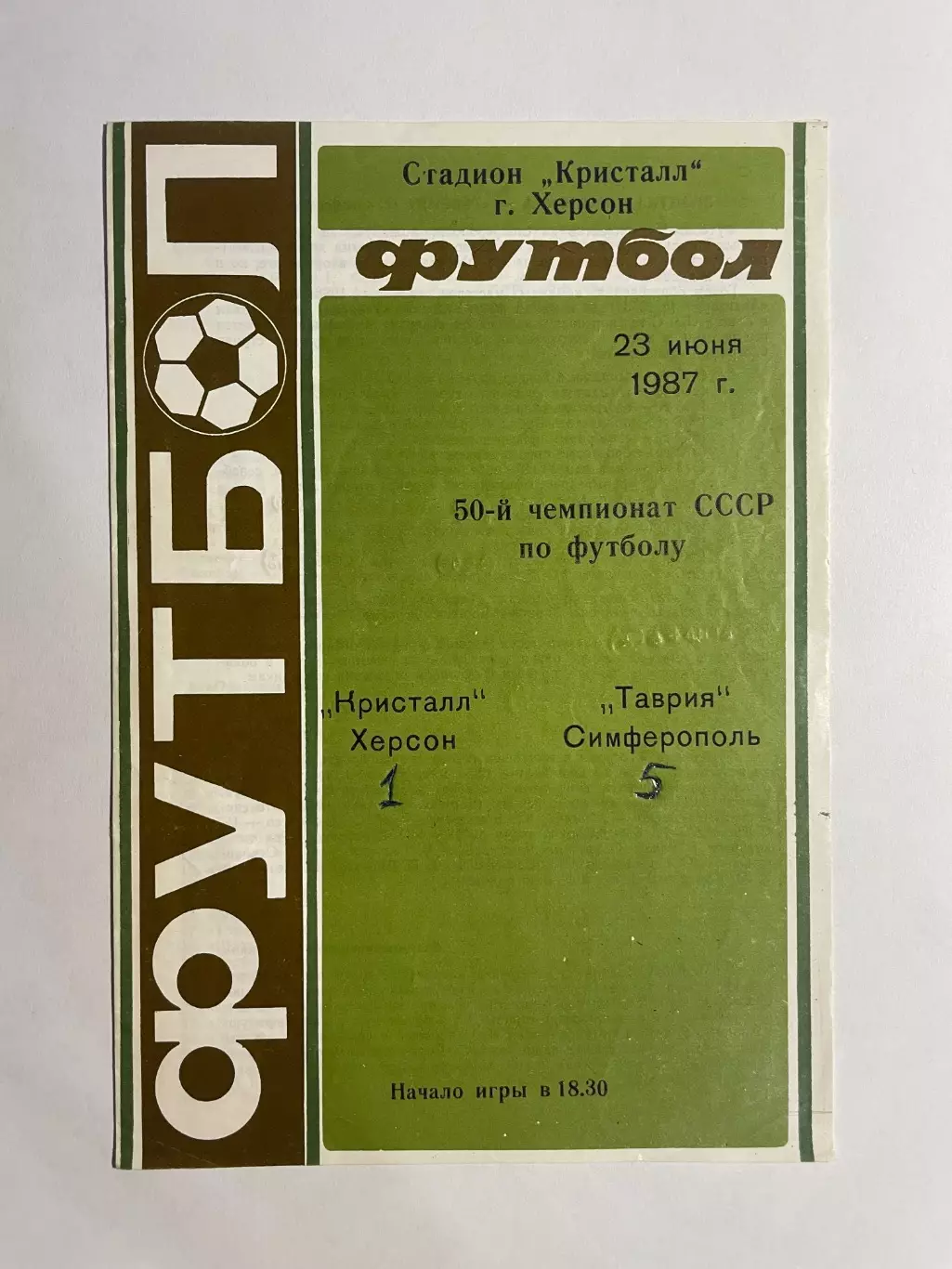 Кристалл Херсон - Таврия Симферополь 1987