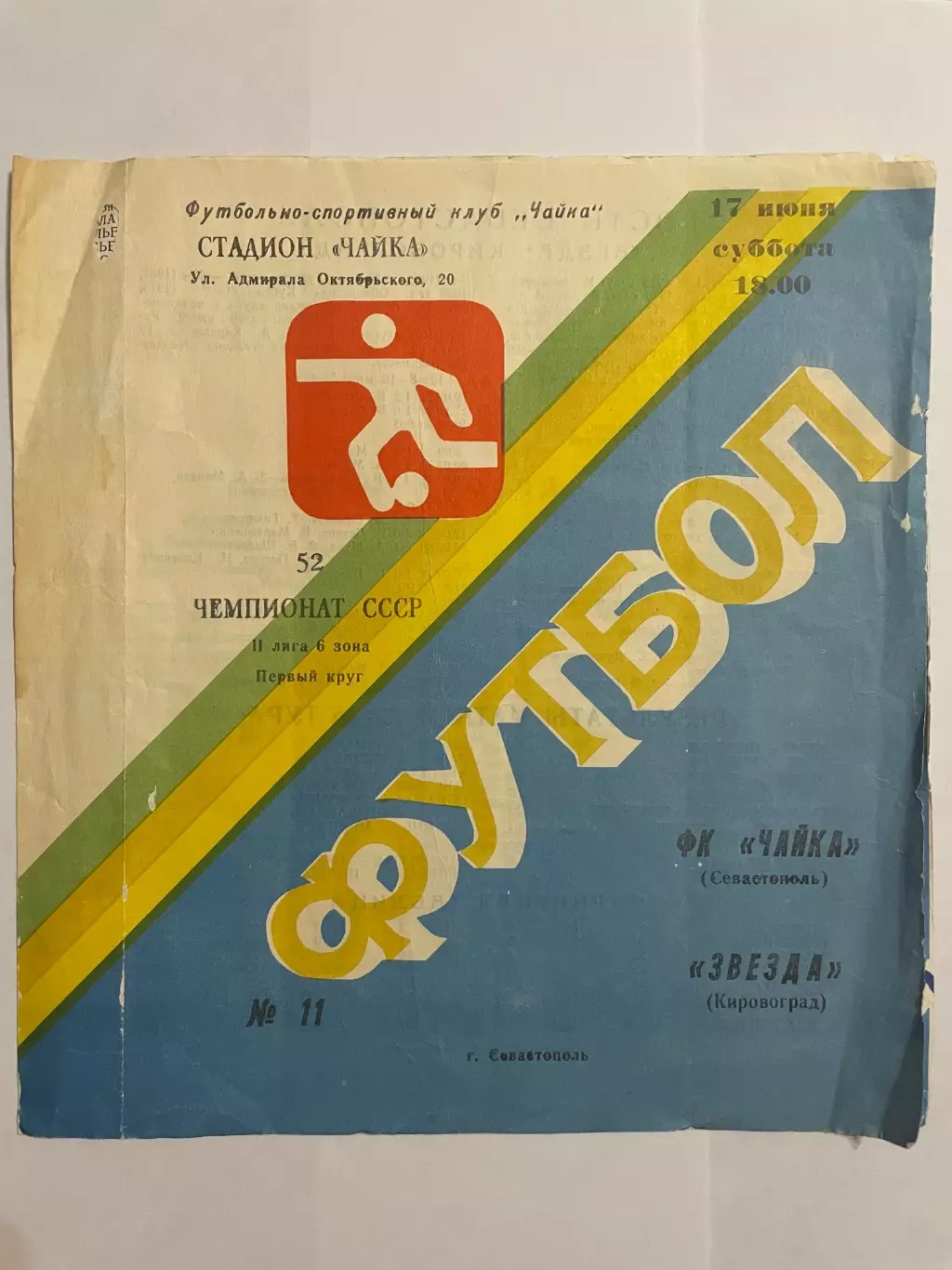 Чайка Севастополь - Звезда Кировоград 1989