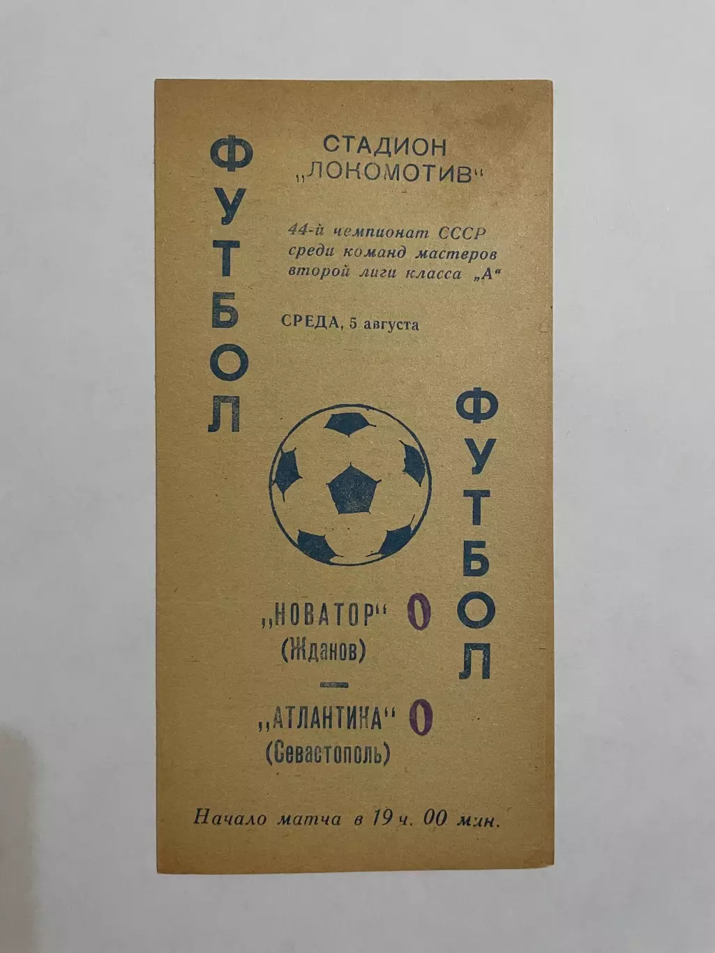 Новатор Жданов - Атлантика Севастополь 1981