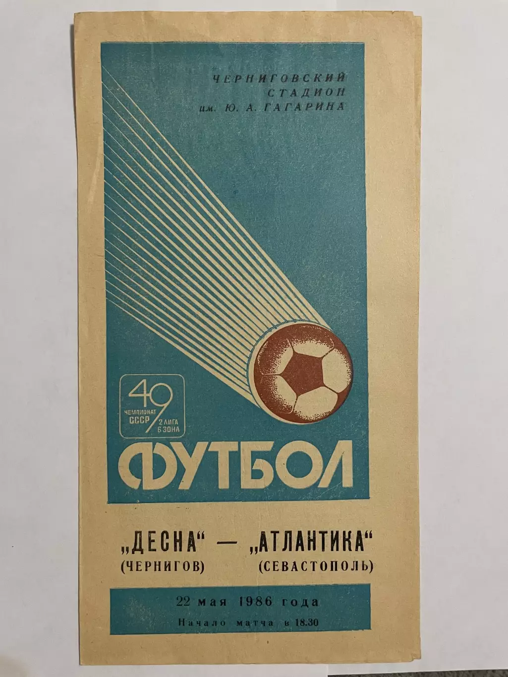 Десна Чернигов - Атлантика Севастополь 1986