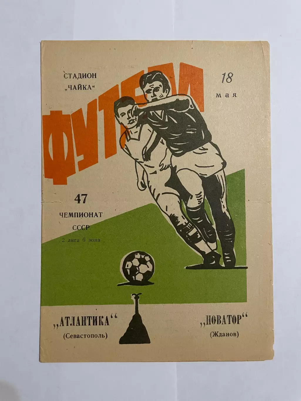 Атлантика Севастополь - Новатор Жданов 1984