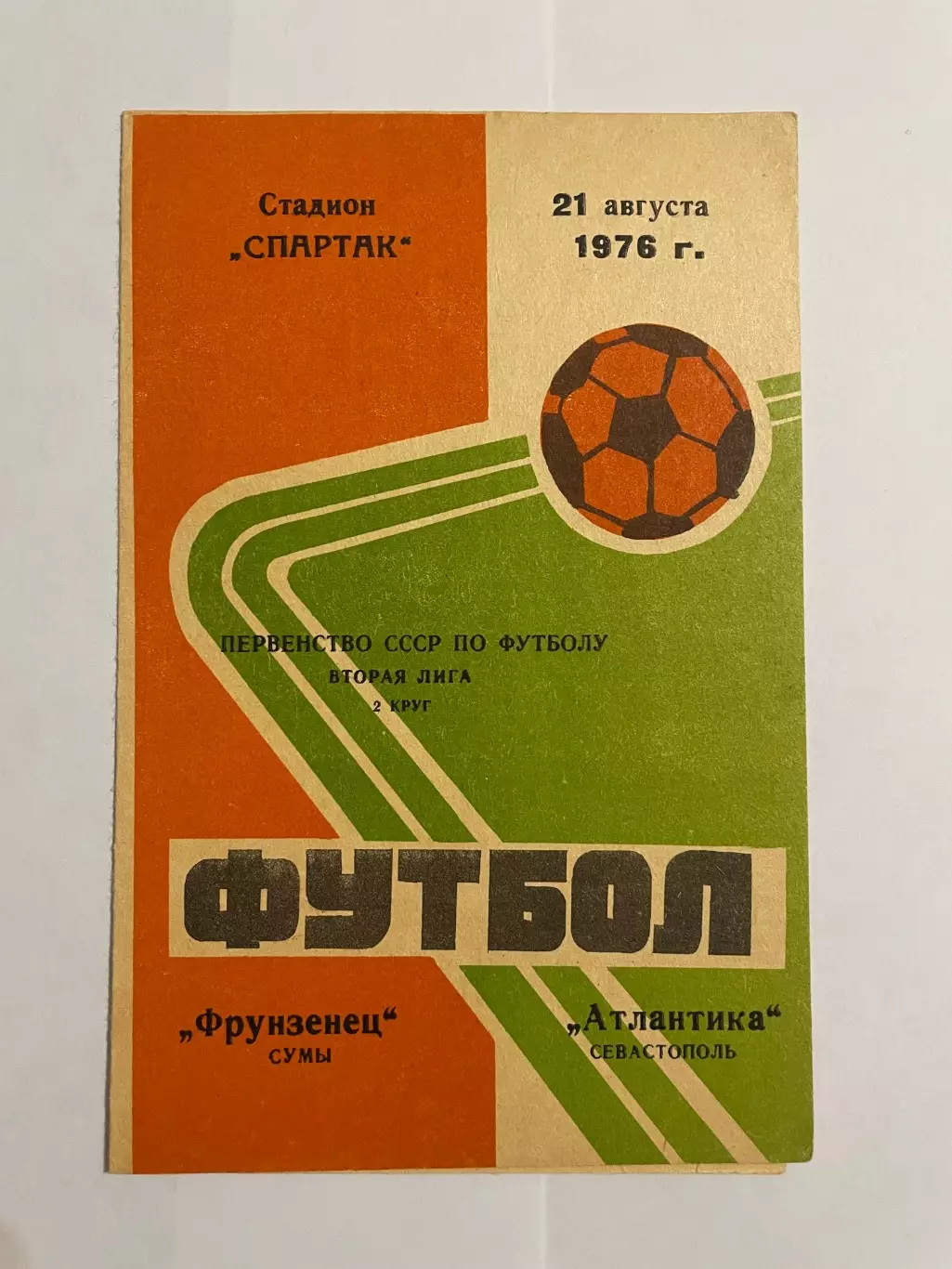 Фрунзенец Сумы - Атлантика Севастополь 1976