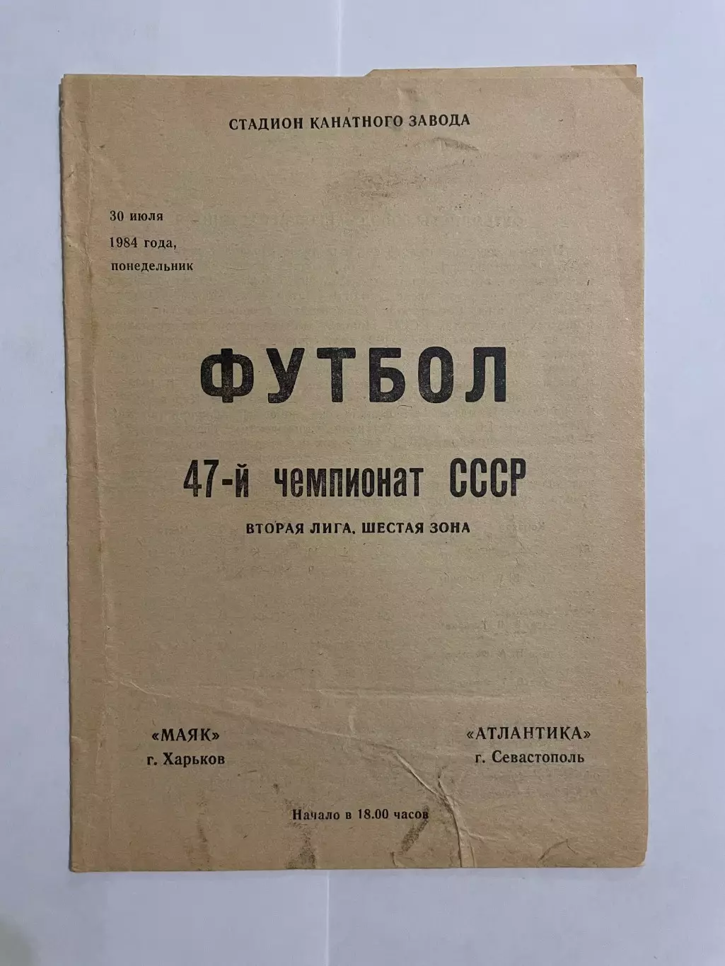 Маяк Харьков - Атлантика Севастополь 1984