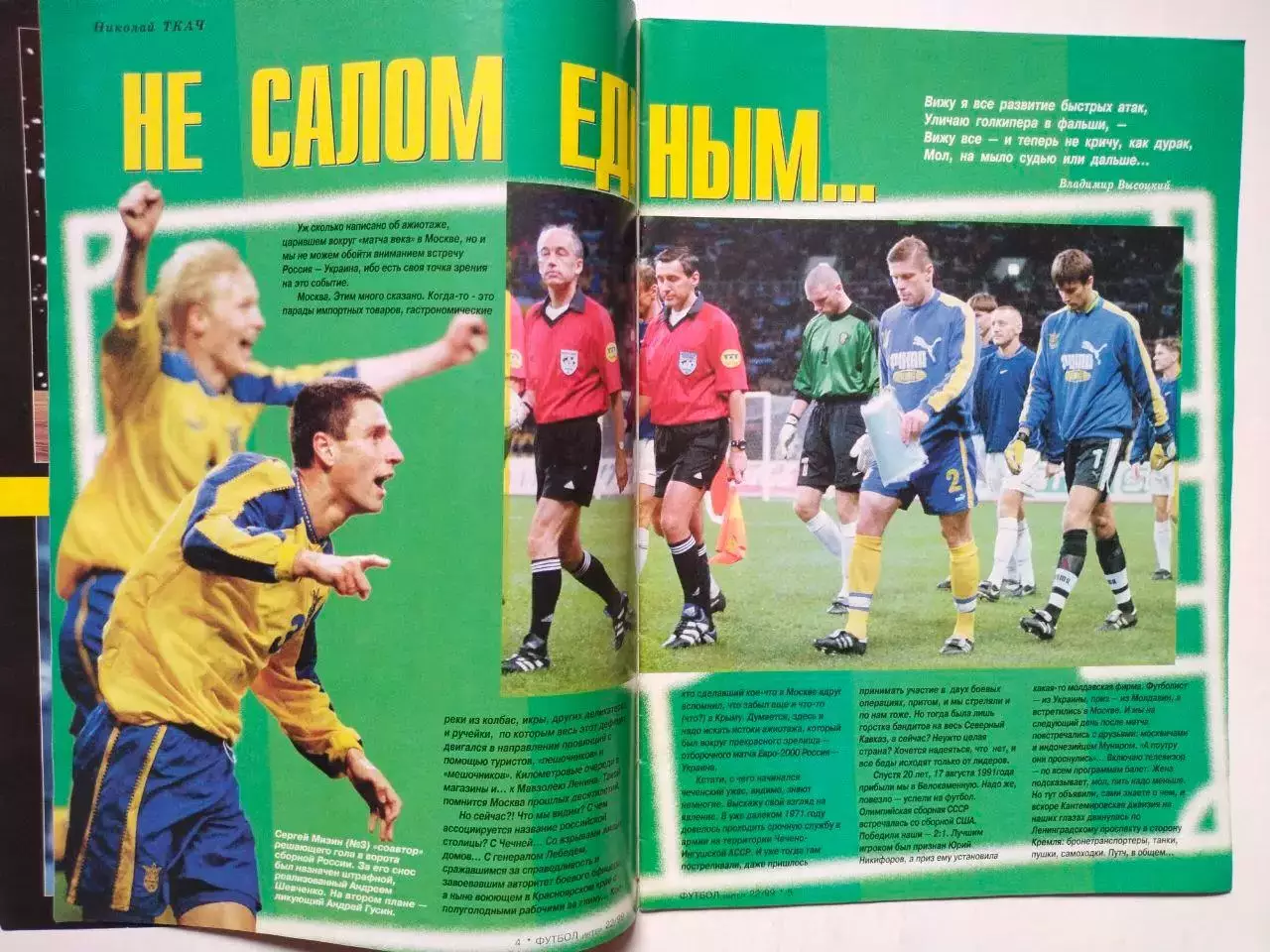 Журнал интер ФУТБОЛ № 22 / 1999 1