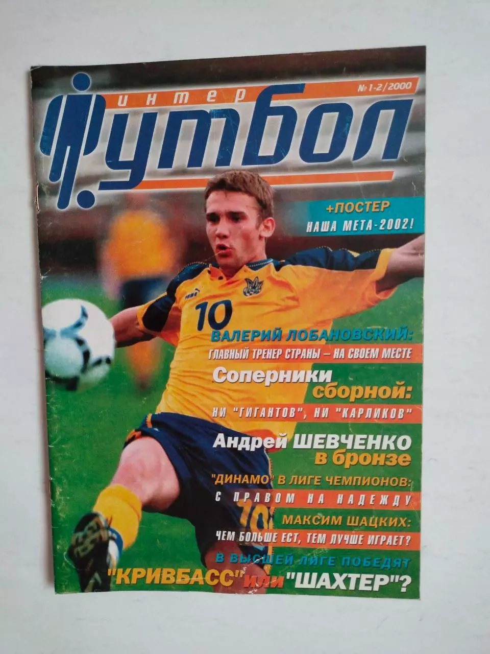 Журнал интер ФУТБОЛ № 1-2 / 2000