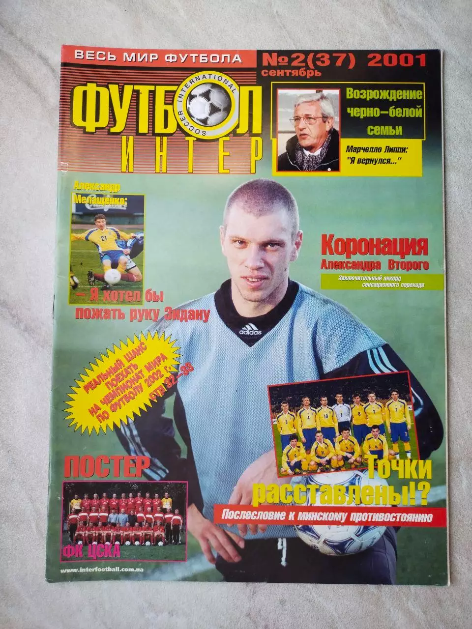 Журнал Футбол Интер № 2/37 за 2001 год