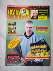 Журнал Футбол Интер № 2/37 за 2001 год