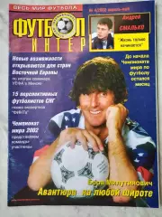 Журнал Футбол Интер № 4/43 за 2002 год