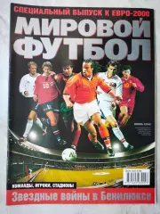 Журнал МИРОВОЙ ФУТБОЛ июнь 2000 год